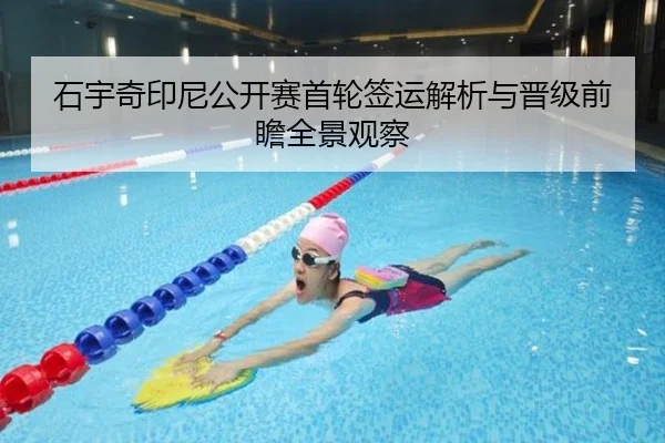 石宇奇印尼公开赛首轮签运解析与晋级前瞻全景观察
