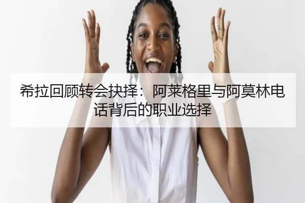希拉回顾转会抉择：阿莱格里与阿莫林电话背后的职业选择