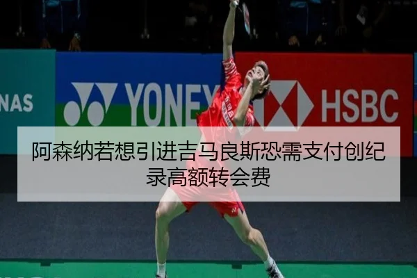 阿森纳若想引进吉马良斯恐需支付创纪录高额转会费